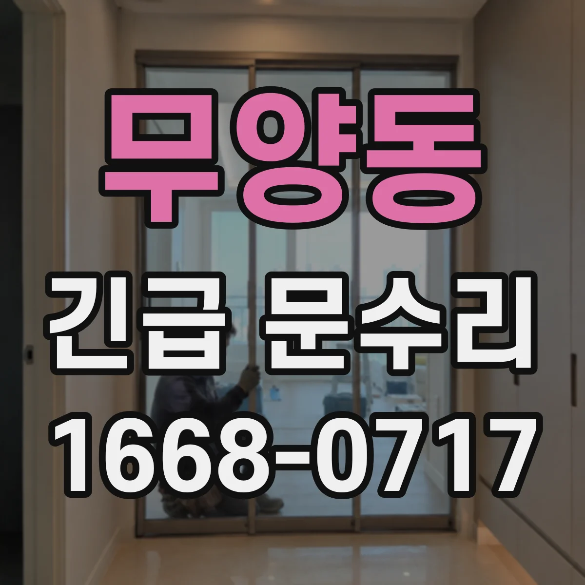 무양동 긴급 문수리