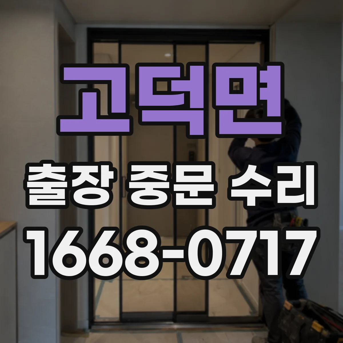 고덕면 출장 중문 수리