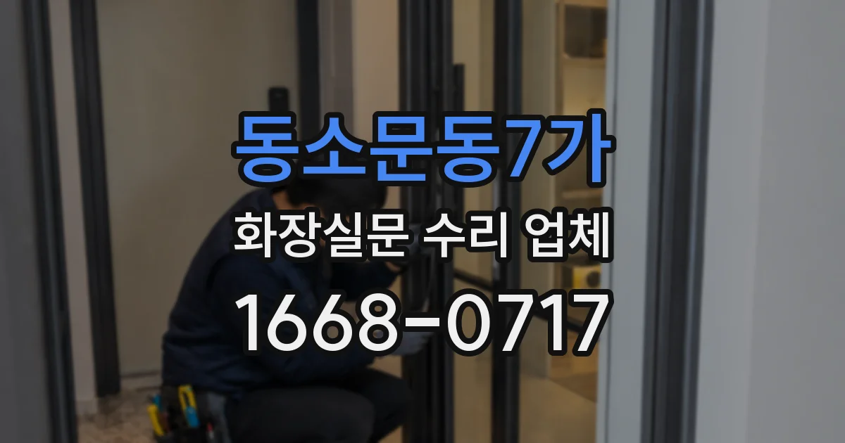 동소문동7가 화장실문 수리 업체