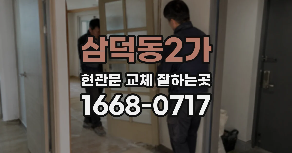 삼덕동2가 현관문 교체 잘하는곳