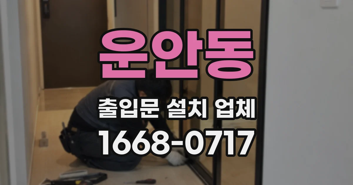 운안동 출입문 설치 업체