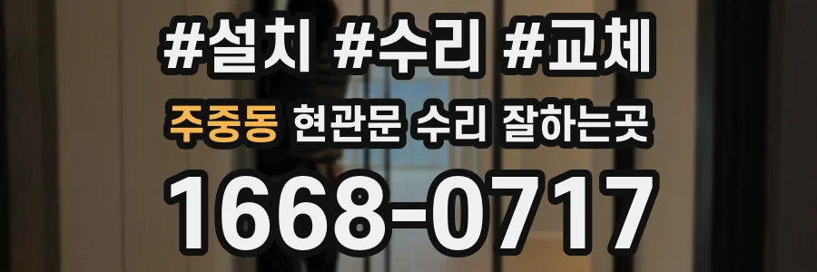 주중동 현관문 수리 잘하는곳