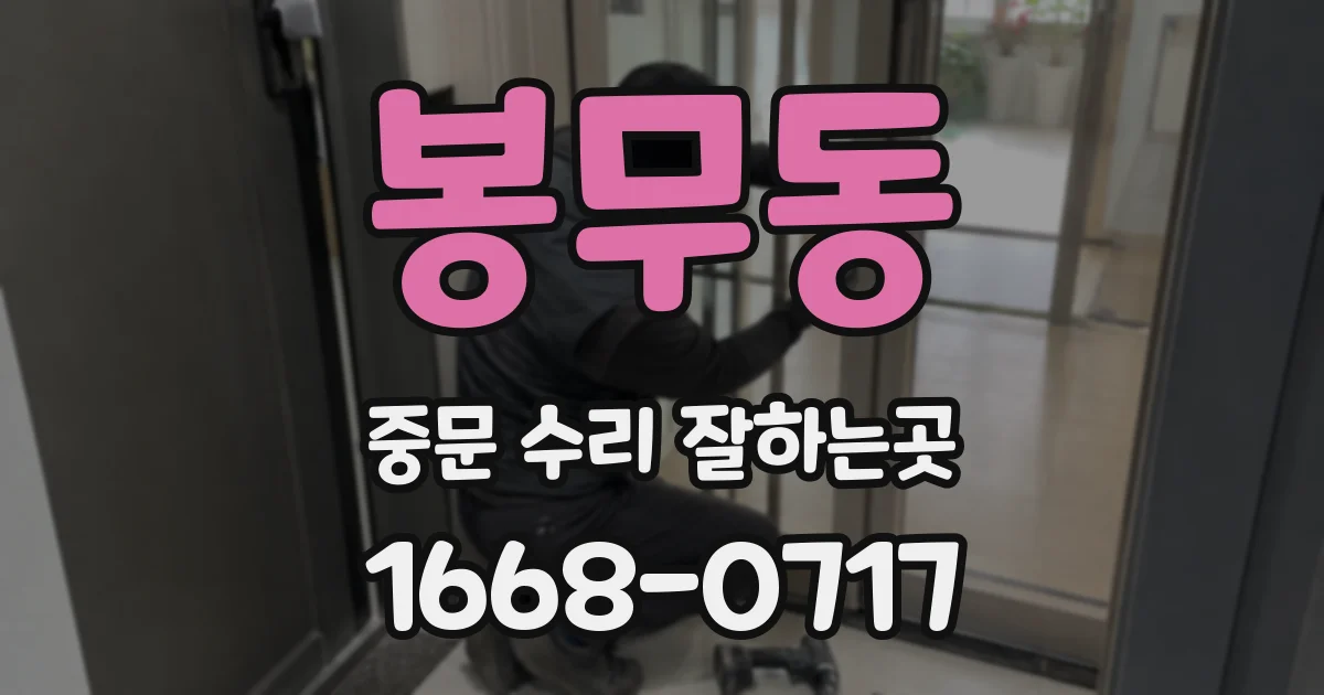 봉무동 중문 수리 잘하는곳