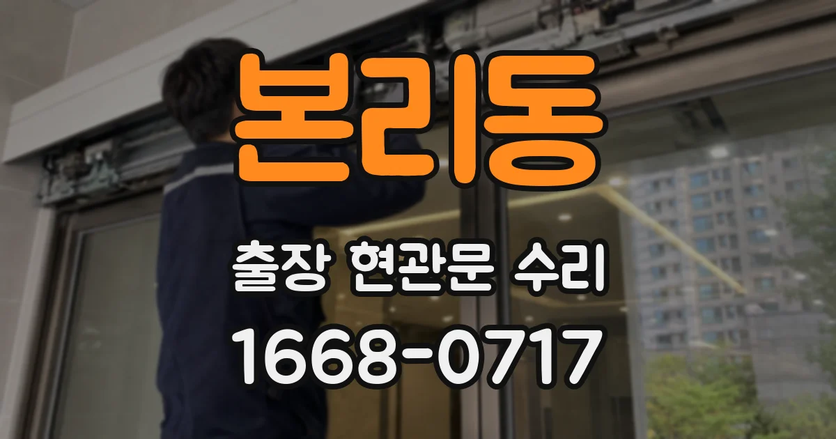 본리동 출장 현관문 수리