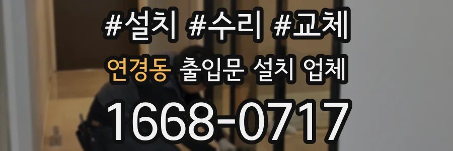 연경동 출입문 설치 업체
