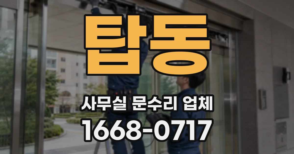탑동 사무실 문수리 업체