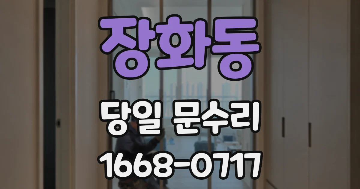 장화동 당일 문수리