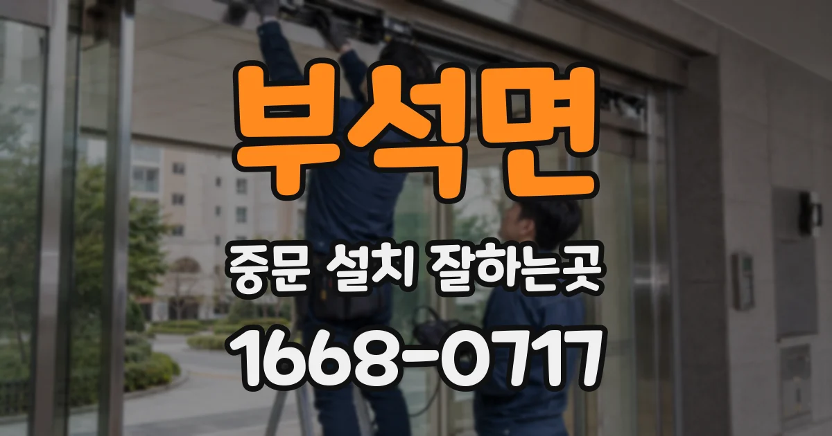 부석면 중문 설치 잘하는곳