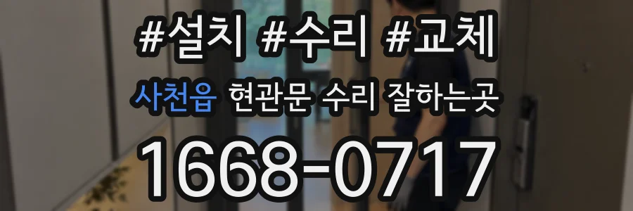 사천읍 현관문 수리 잘하는곳