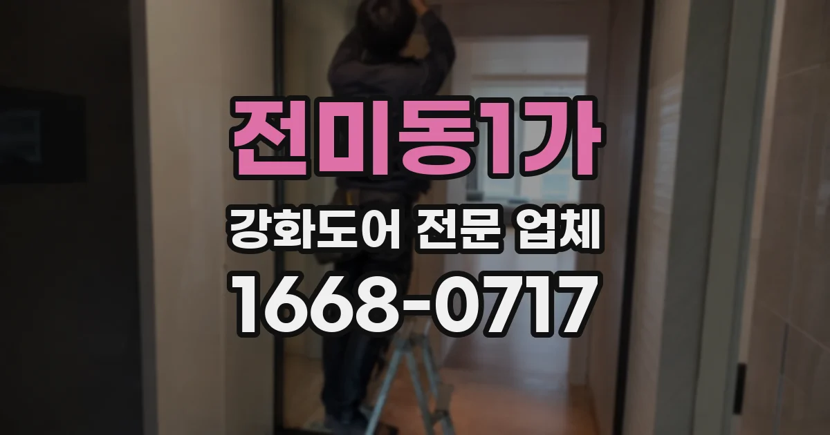 전미동1가 강화도어 전문 업체