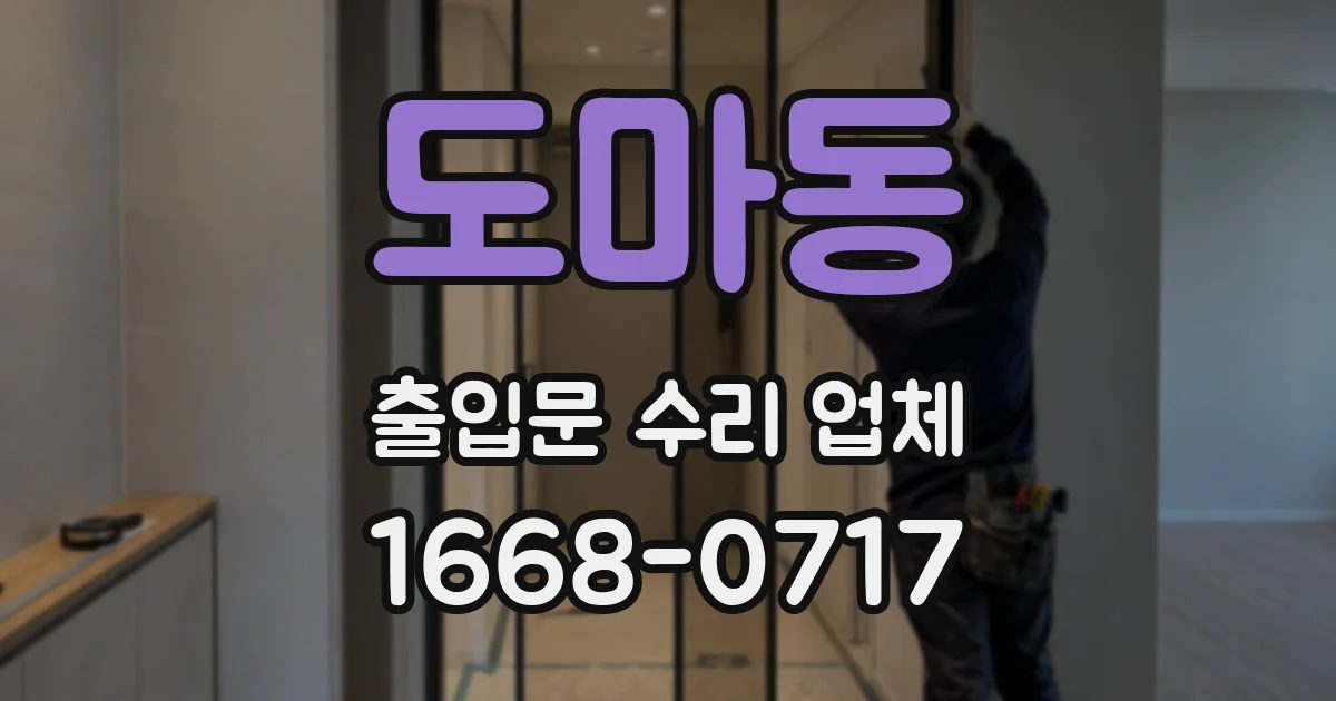 도마동 출입문 수리 업체