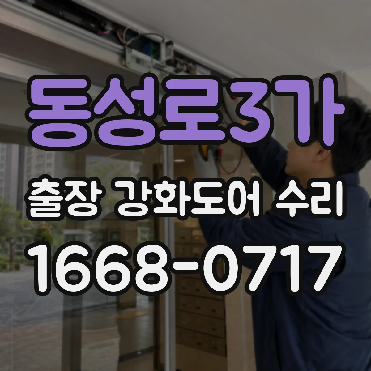 동성로3가 출장 강화도어 수리