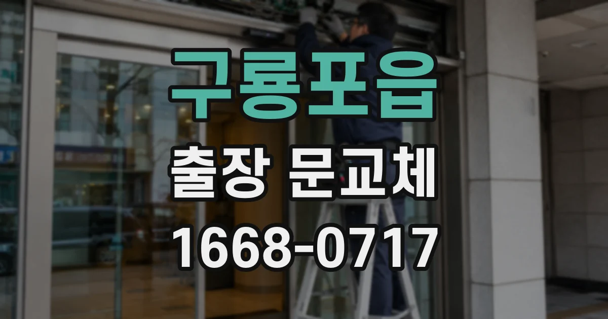 구룡포읍 출장 문교체