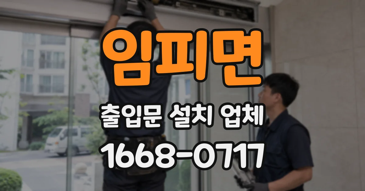 임피면 출입문 설치 업체