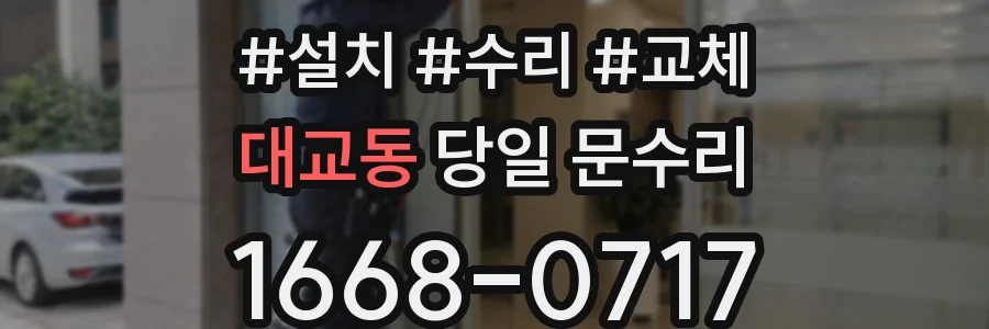 대교동 당일 문수리