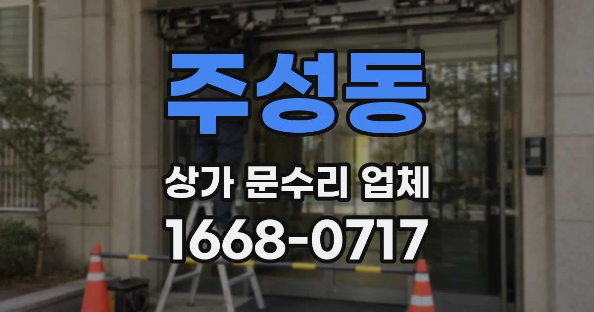 주성동 상가 문수리 업체