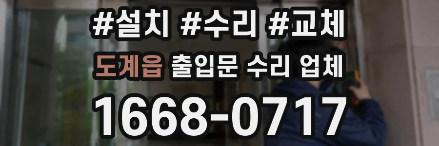 도계읍 출입문 수리 업체