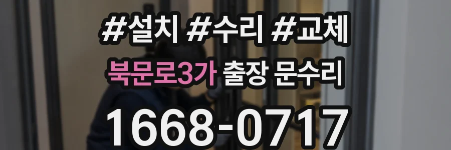 북문로3가 출장 문수리