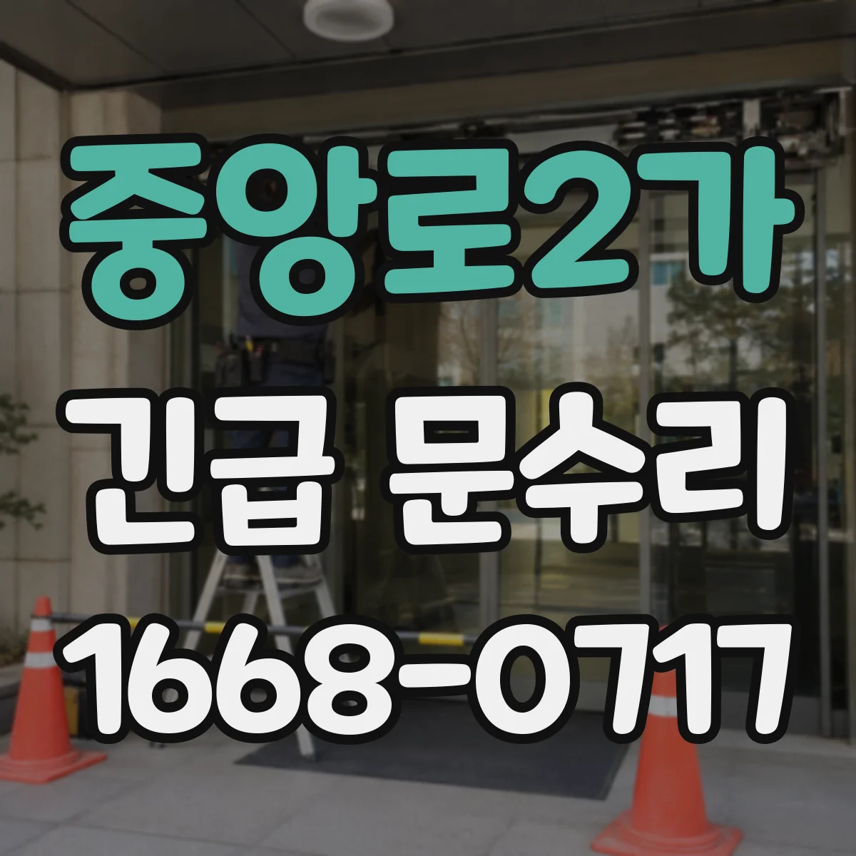 중앙로2가 긴급 문수리