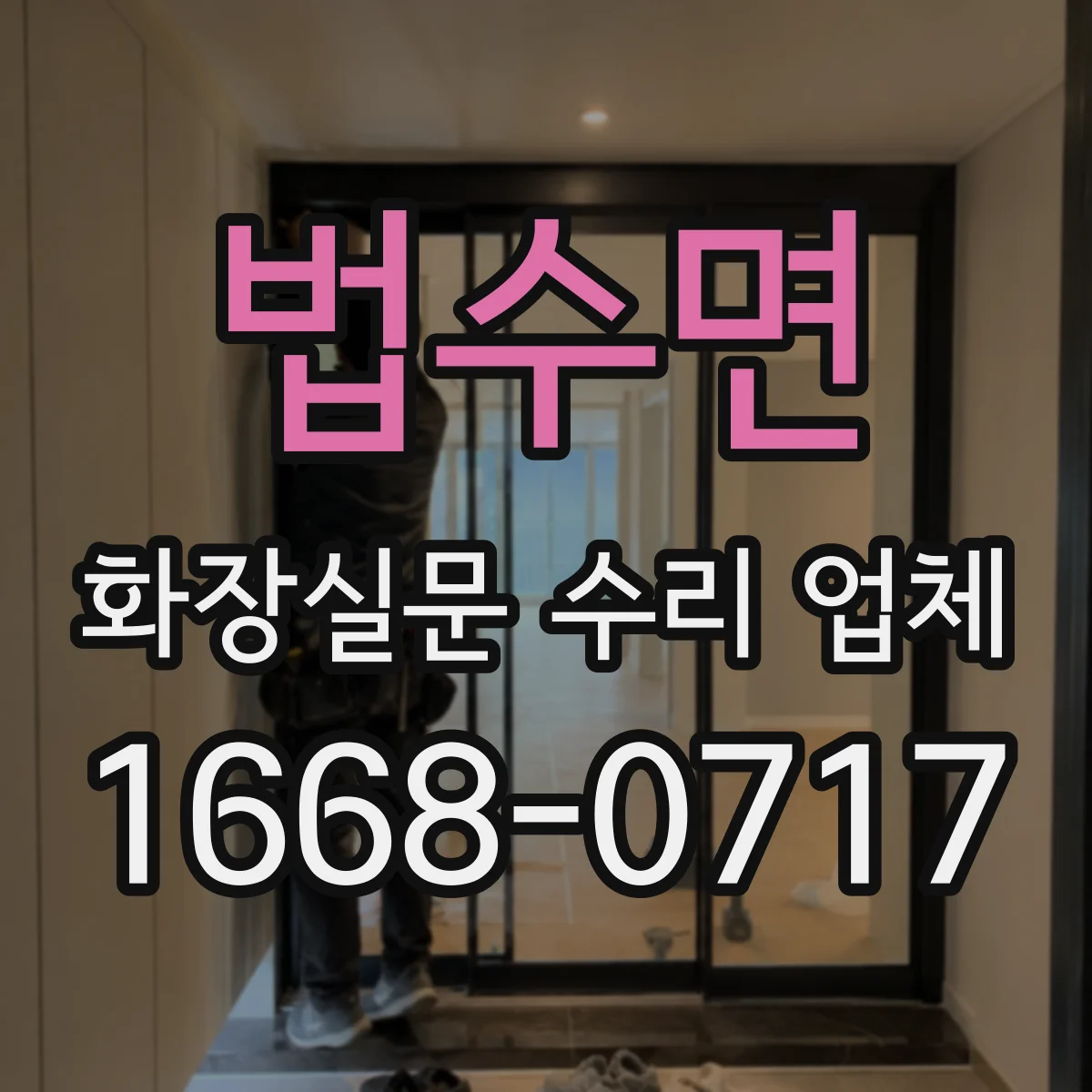 법수면 화장실문 수리 업체