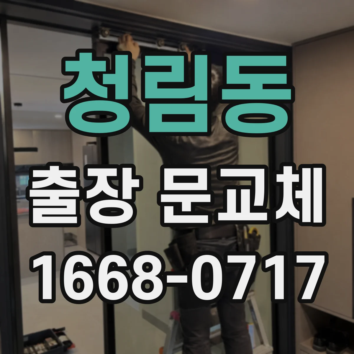 청림동 출장 문교체