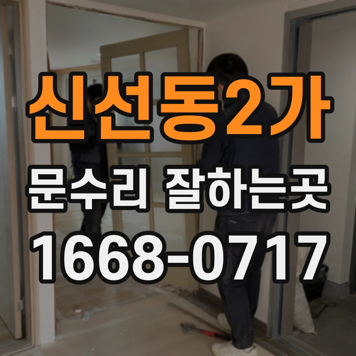 신선동2가 문수리 잘하는곳