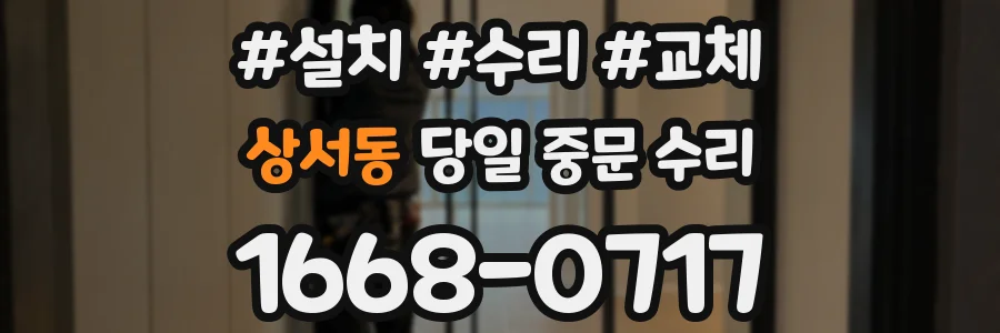 상서동 당일 중문 수리