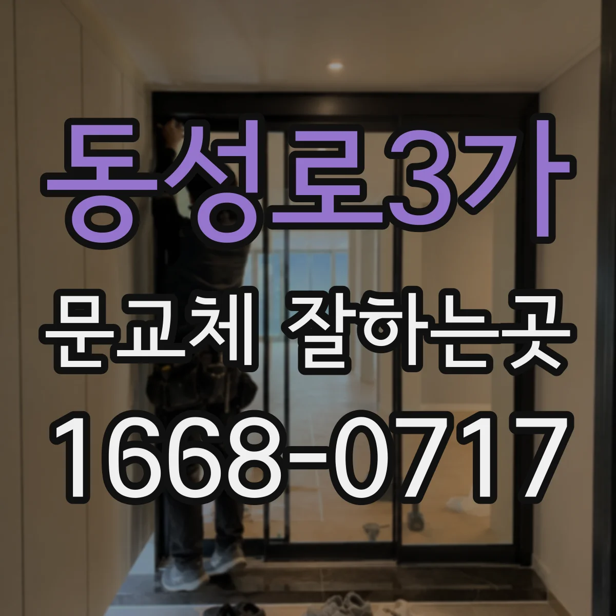 동성로3가 문교체 잘하는곳
