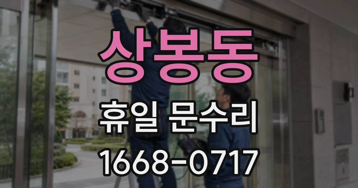 상봉동 휴일 문수리