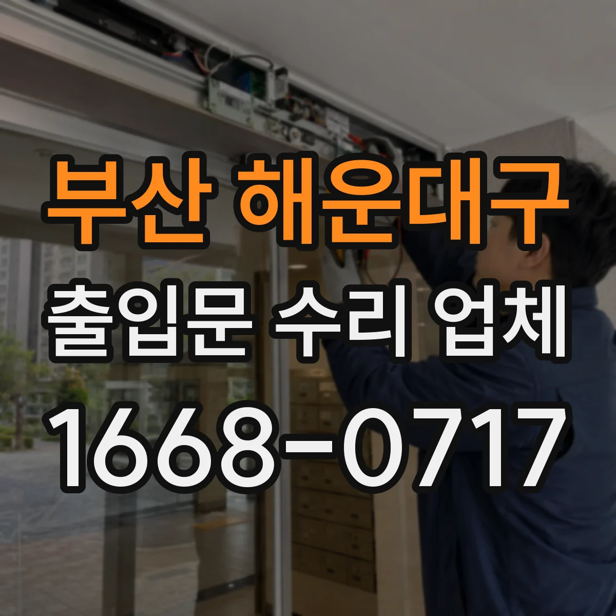 부산 해운대구 출입문 수리 업체 출입문 멈춤이나 반복 오작동 원인 확인