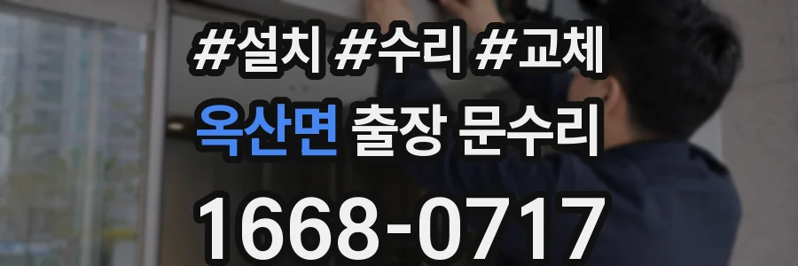 옥산면 출장 문수리