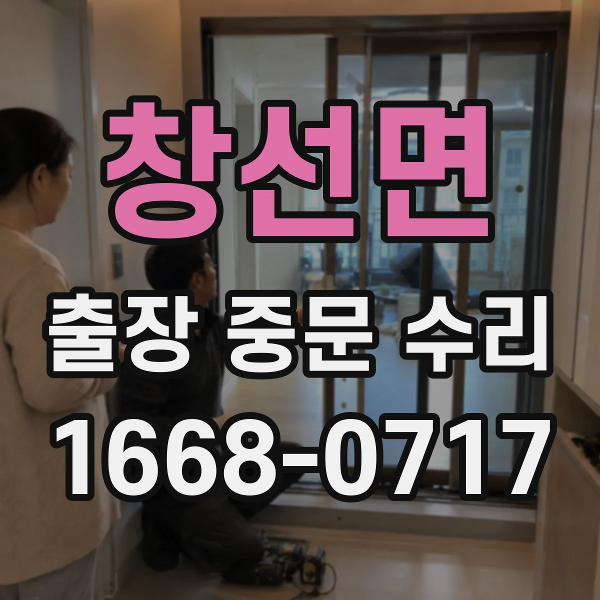 창선면 출장 중문 수리