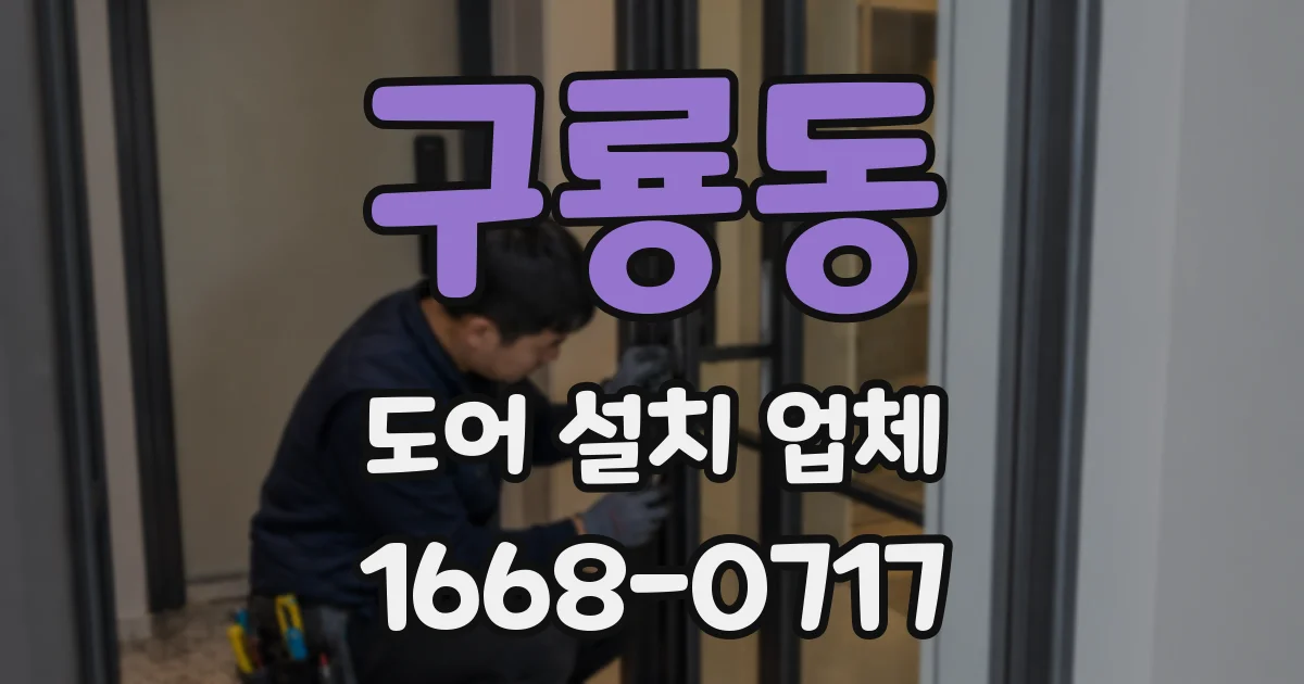 구룡동 도어 설치 업체