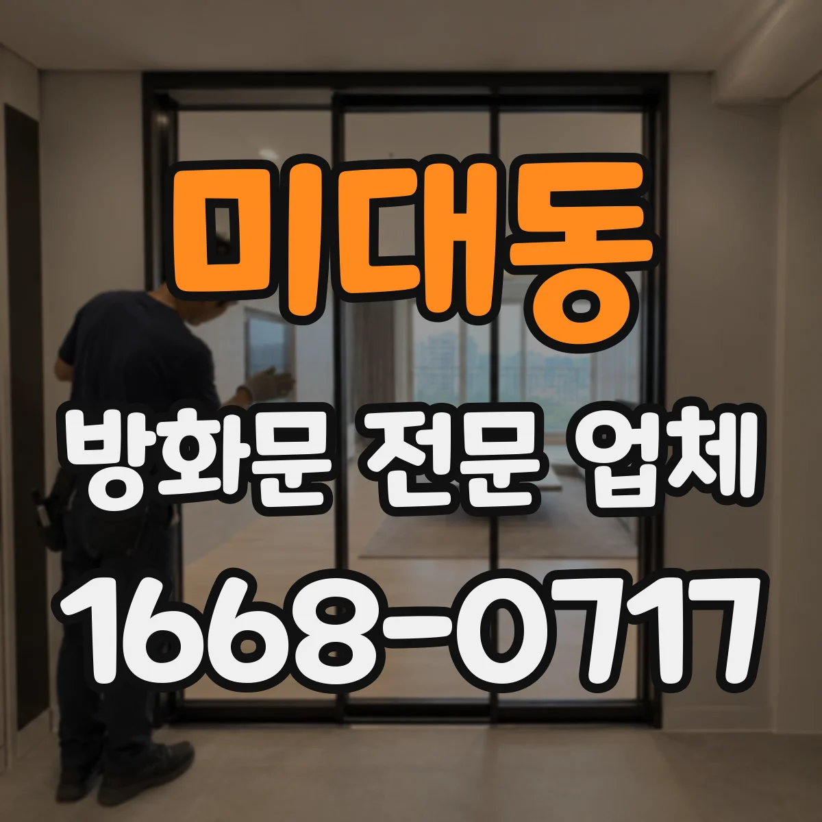 미대동 방화문 전문 업체