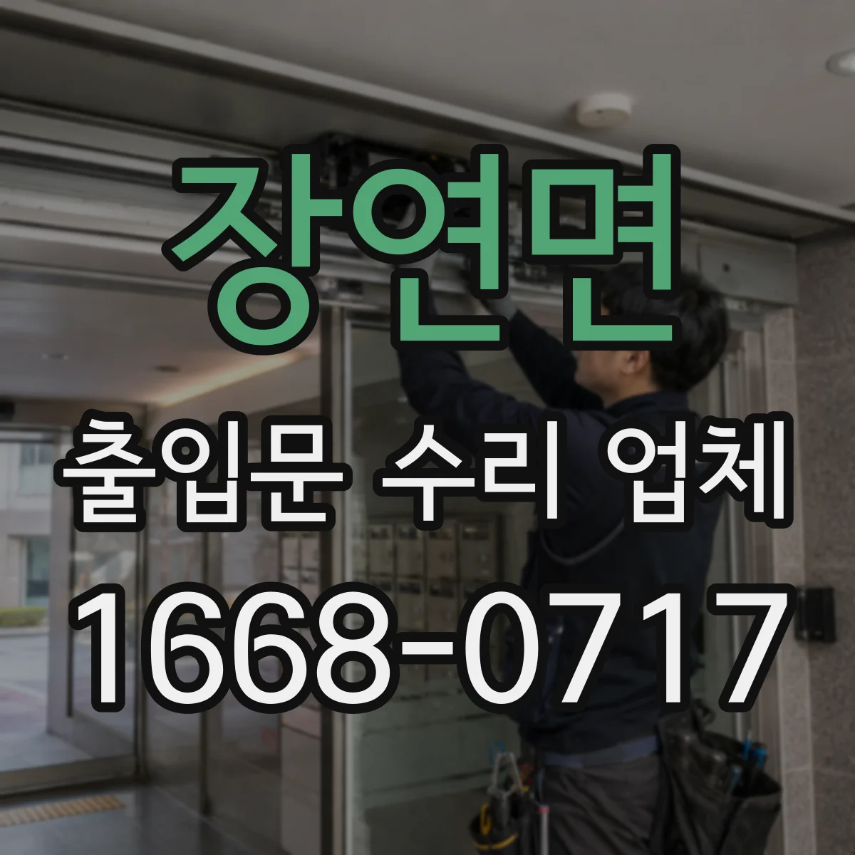 장연면 출입문 수리 업체