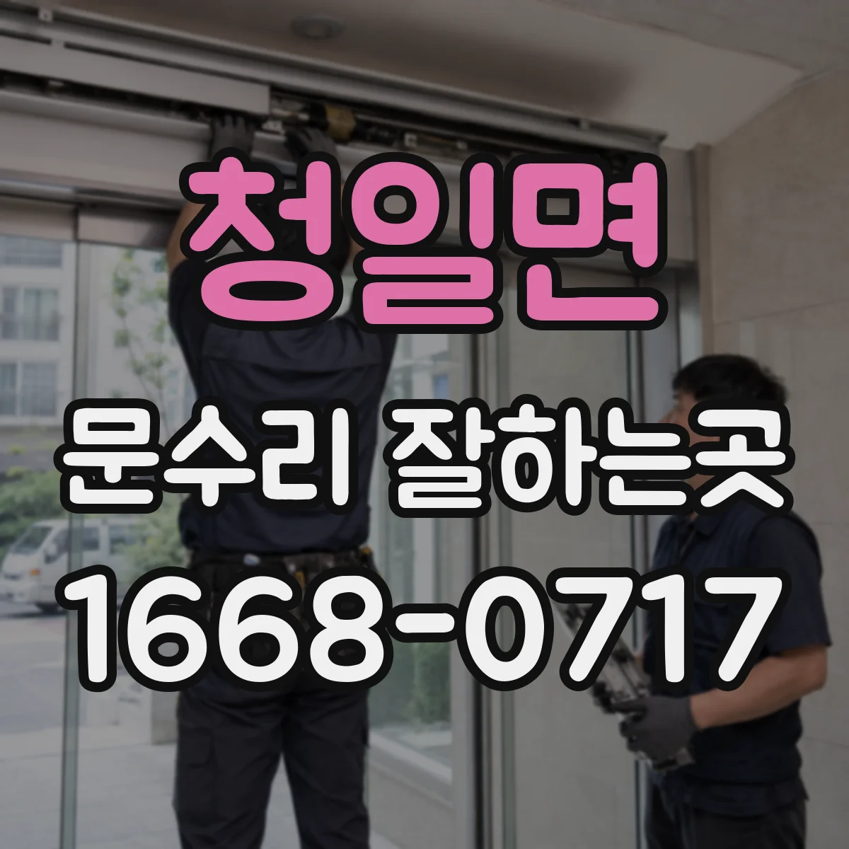 청일면 문수리 잘하는곳