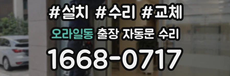 오라일동 출장 자동문 수리