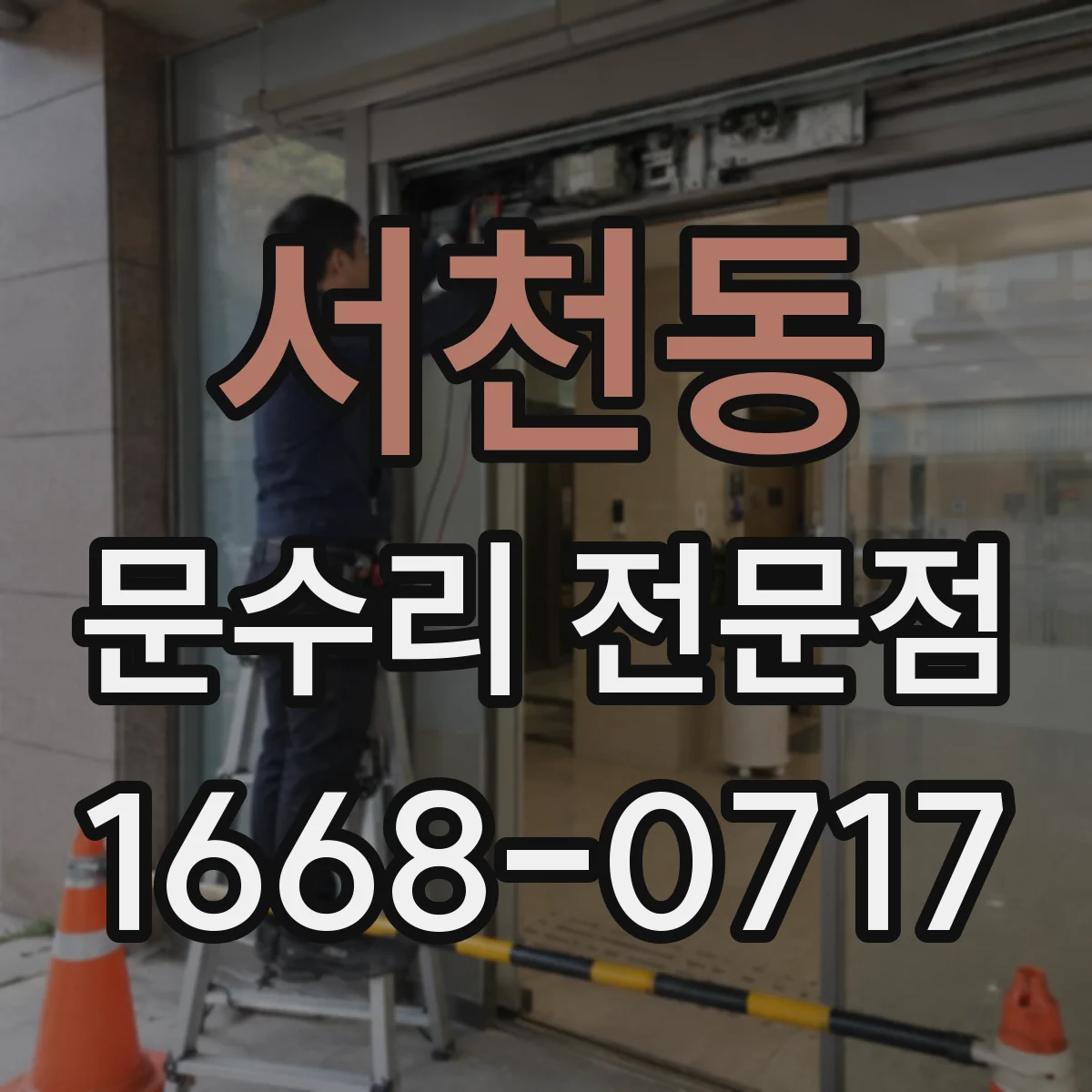 서천동 문수리 전문점