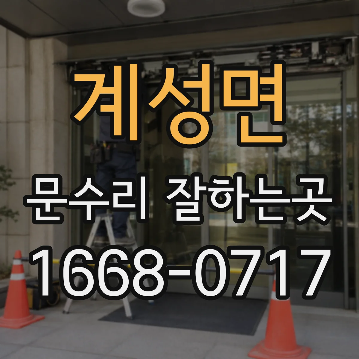 계성면 문수리 잘하는곳