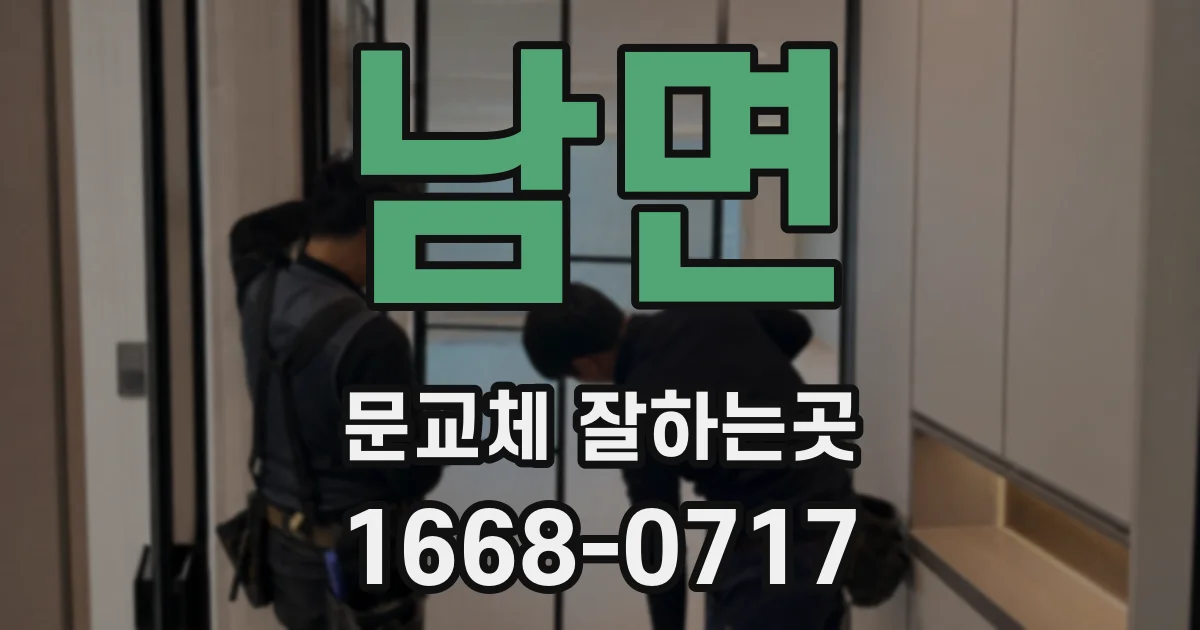 남면 문교체 잘하는곳