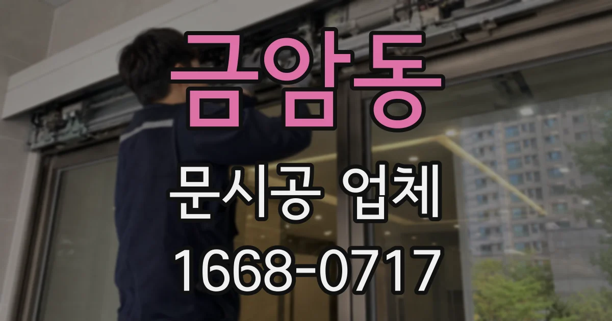 금암동 문시공 업체