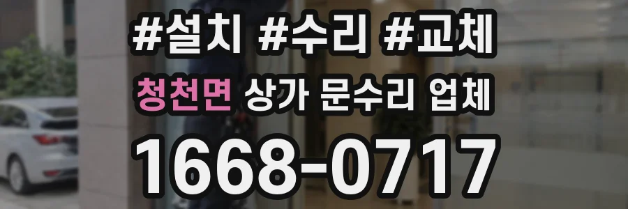 청천면 상가 문수리 업체