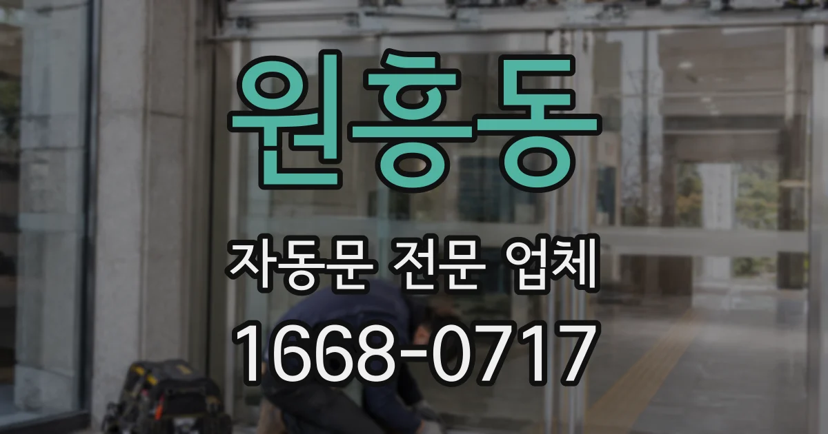 원흥동 자동문 전문 업체