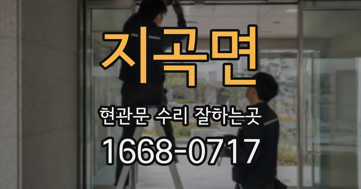 지곡면 현관문 수리 잘하는곳