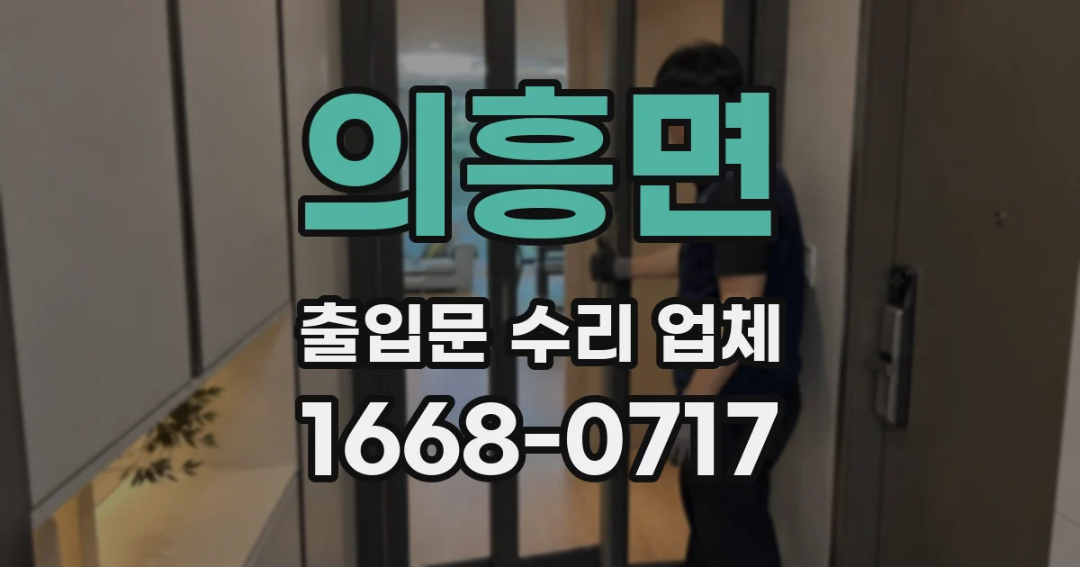 의흥면 출입문 수리 업체