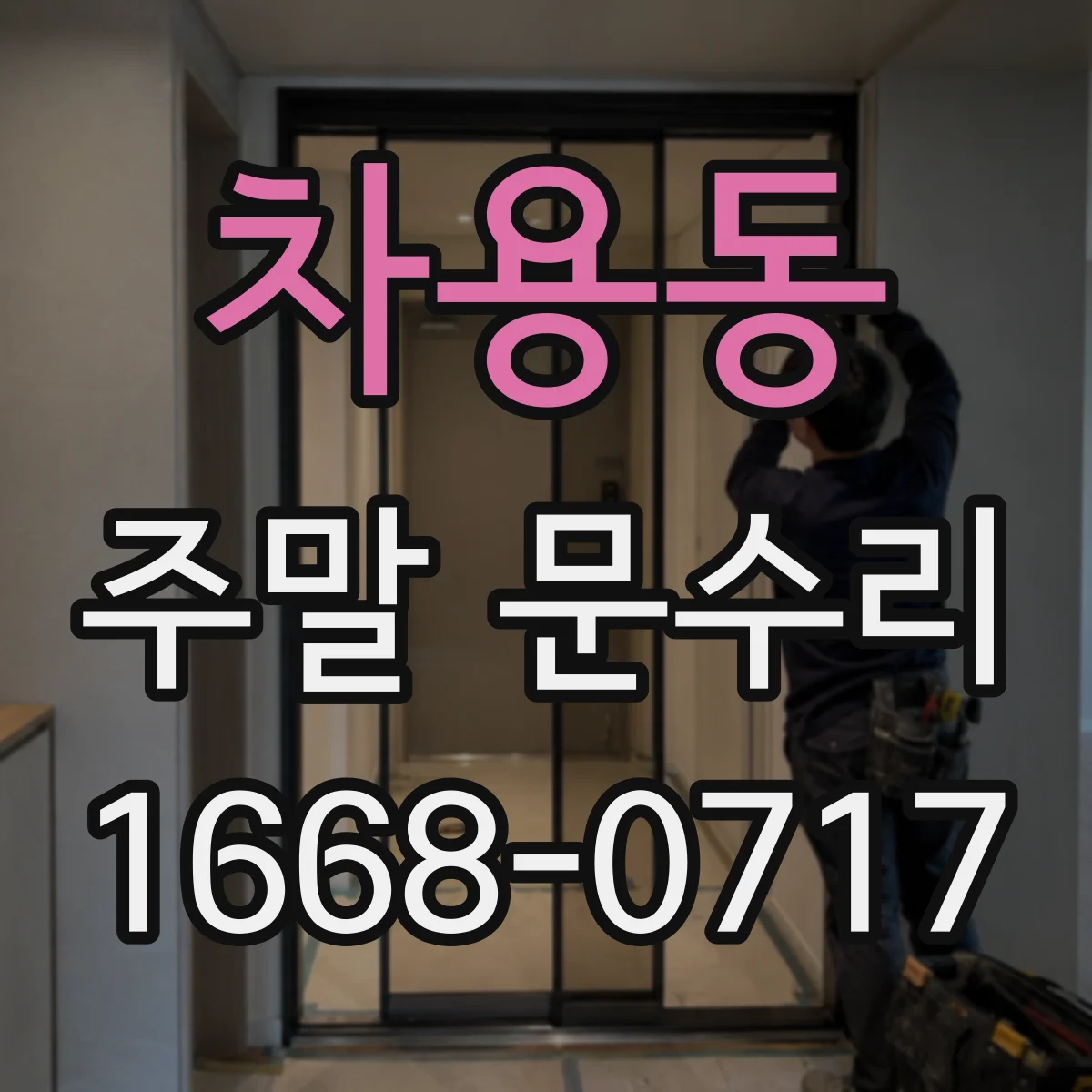 차용동 주말 문수리