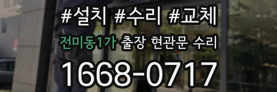 전미동1가 출장 현관문 수리