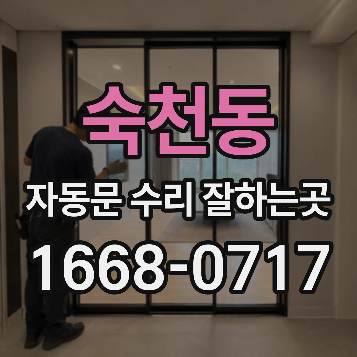 숙천동 자동문 수리 잘하는곳