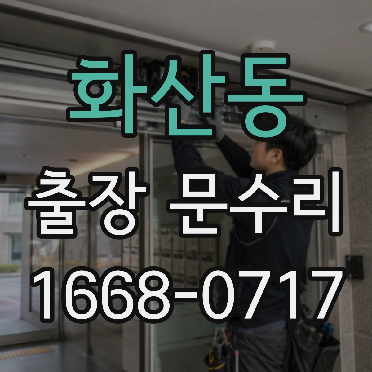 화산동 출장 문수리