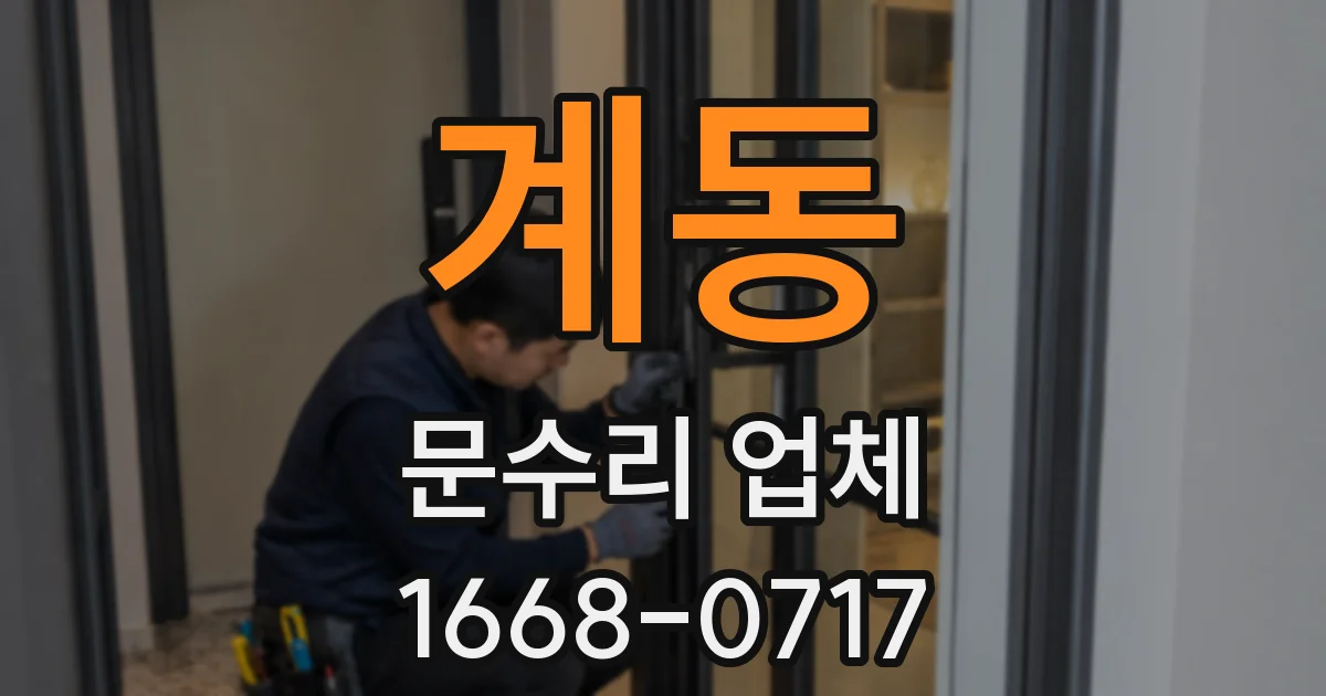 계동 문수리 업체